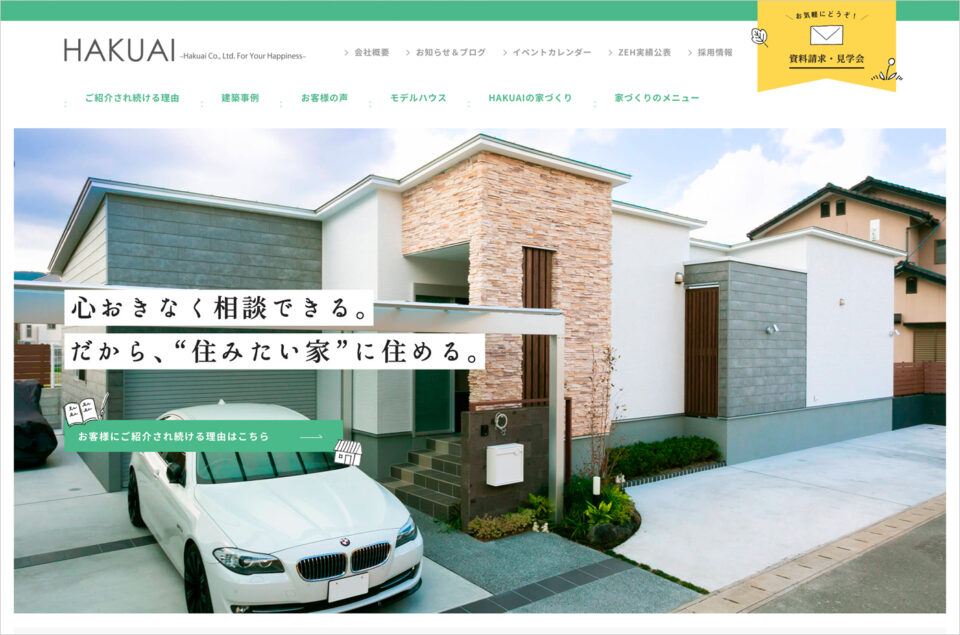 福岡の注文住宅なら、提案力・アフターフォロー抜群の「株式会社博愛」へウェブサイトの画面キャプチャ画像