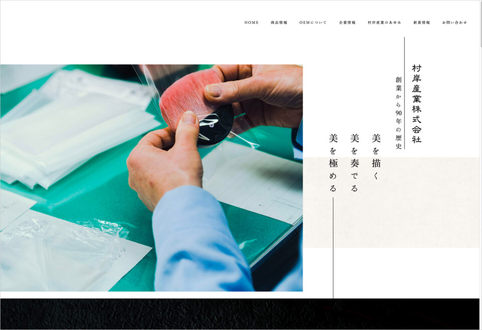 化粧筆の製造販売メーカー｜村岸産業株式会社〜創業から90年〜ウェブサイトの画面キャプチャ画像