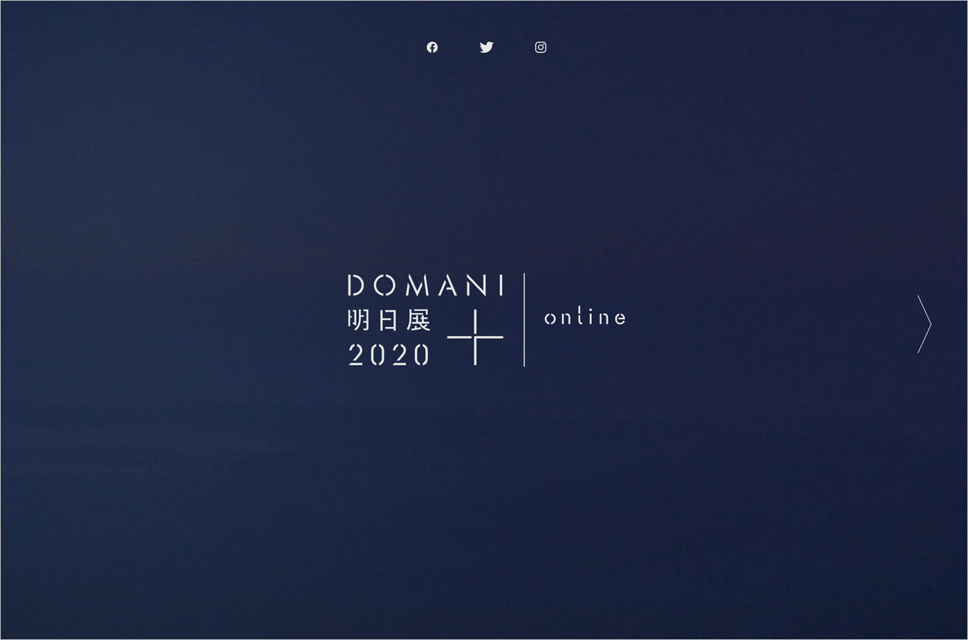 DOMANI・明日展 plus online 2020：〈前夜〉を生きるウェブサイトの画面キャプチャ画像