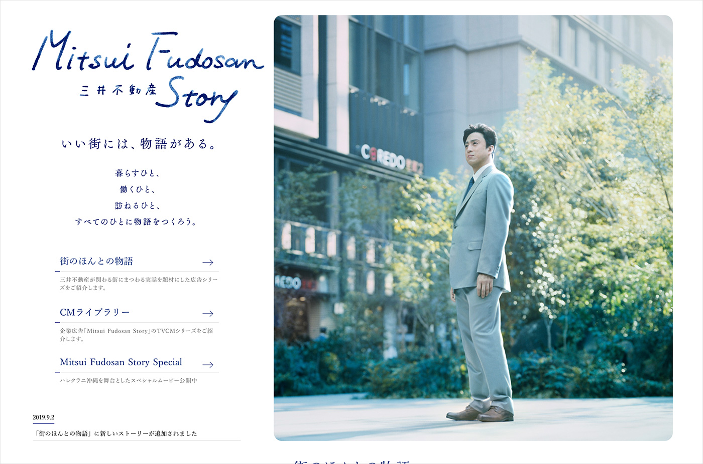 Mitsui Fudosan Story | 三井不動産ウェブサイトの画面キャプチャ画像