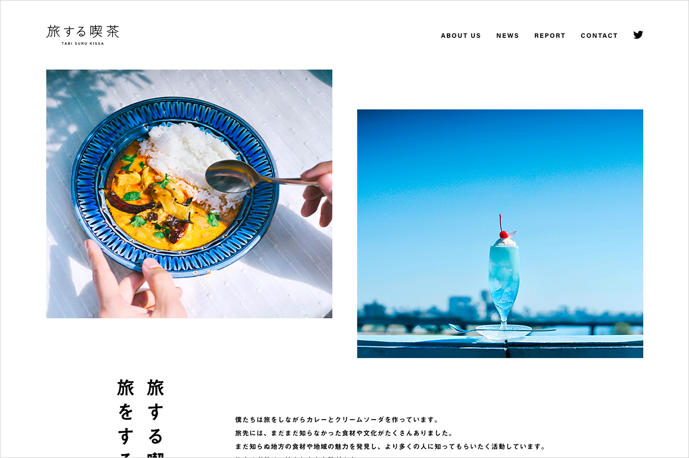 旅する喫茶 – tabisuru kissa.ウェブサイトの画面キャプチャ画像