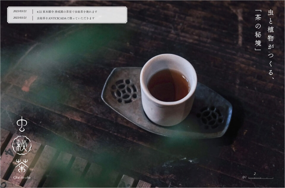 虫秘茶 Chu-hi-cha｜虫の“糞”からできた“茶の秘境”ウェブサイトの画面キャプチャ画像