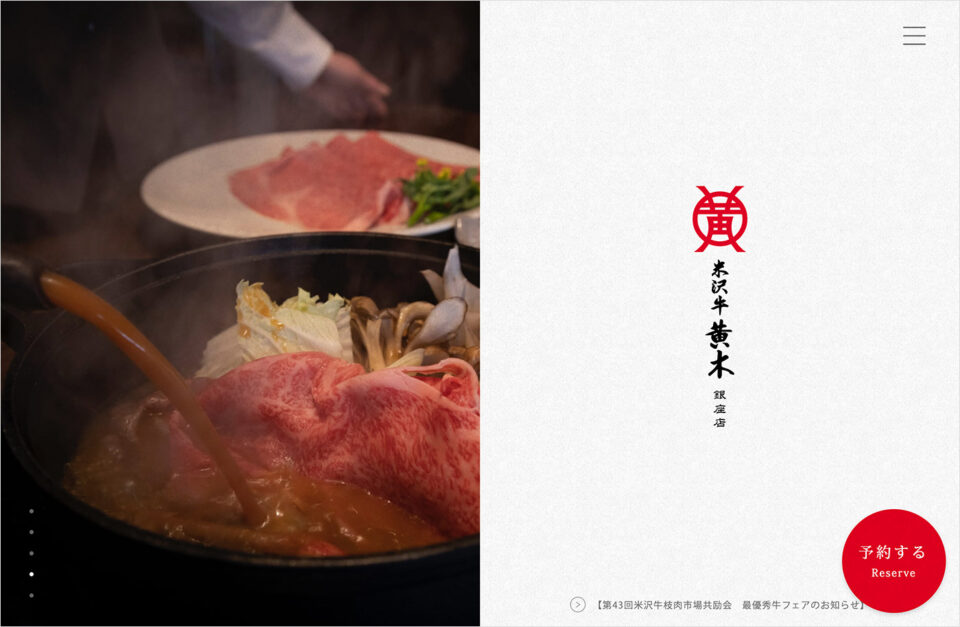 米沢牛黄木 銀座店  |  すき焼き・ステーキ・しゃぶしゃぶウェブサイトの画面キャプチャ画像