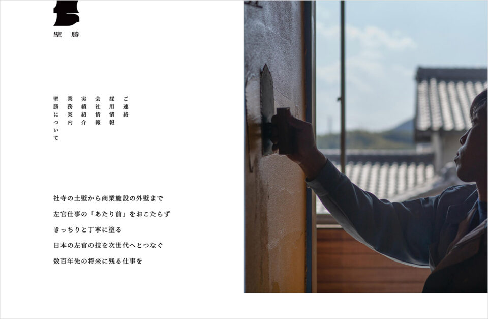 株式会社壁勝｜京都府京都市西京区の左官工事会社ウェブサイトの画面キャプチャ画像