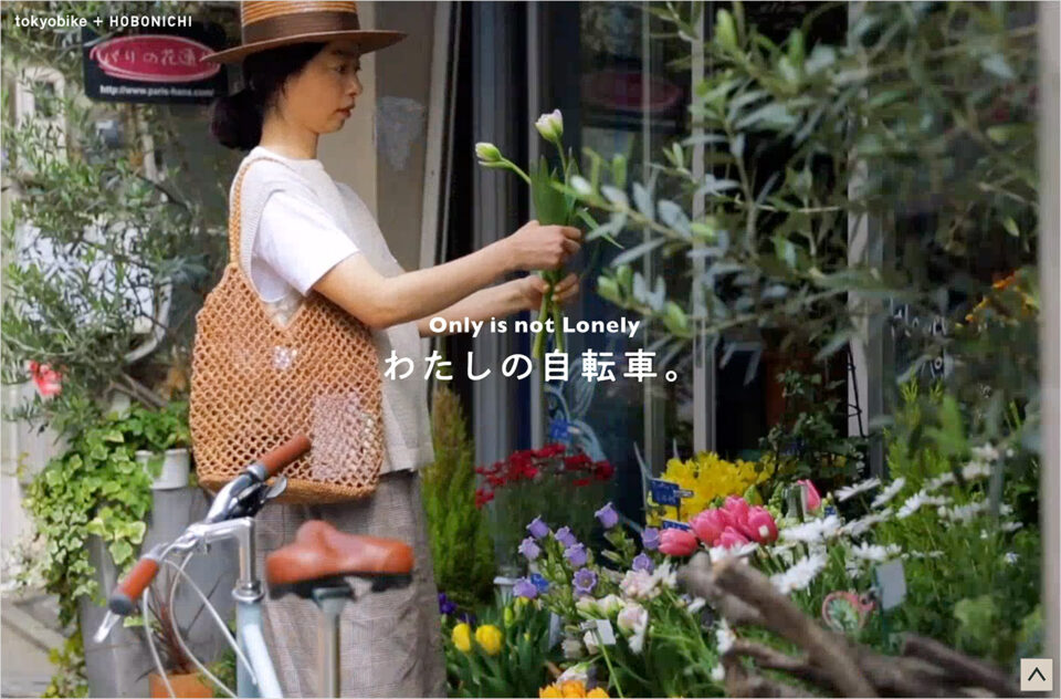 tokyobike +hobonichi わたしの自転車 – ほぼ日刊イトイ新聞ウェブサイトの画面キャプチャ画像