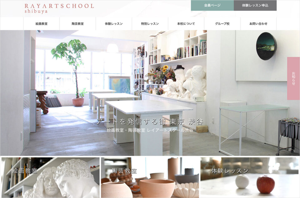 絵画教室 陶芸教室 レイアートスクール渋谷ウェブサイトの画面キャプチャ画像