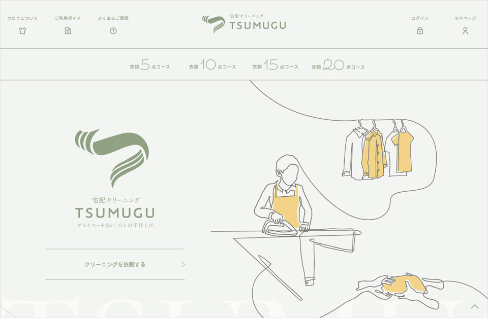 宅配クリーニング TSUMUGUウェブサイトの画面キャプチャ画像