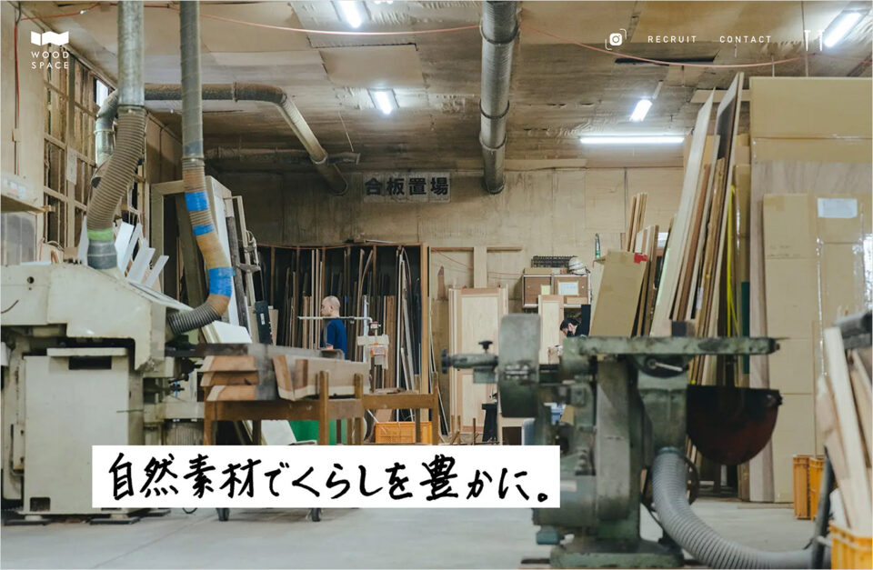 WOOD SPACE | 熊本県で建具・家具・プロダクトの開発・製造をしています。ウェブサイトの画面キャプチャ画像