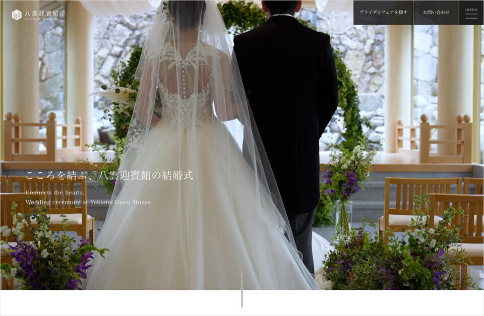 八雲迎賓館 | 福井で挙げる最高の結婚式ウェブサイトの画面キャプチャ画像