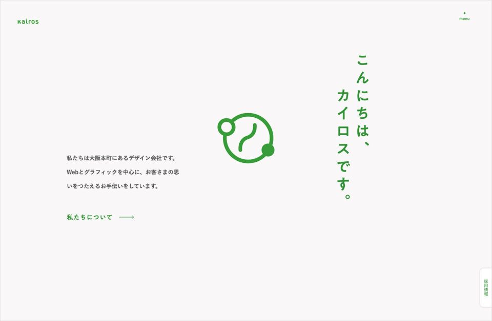 ホームページ制作 大阪 | 株式会社カイロスウェブサイトの画面キャプチャ画像