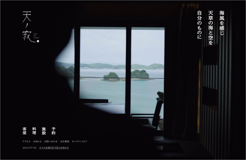 天ノ寂 ｜熊本県上天草市の全室温泉付きラグジュアリーホテルウェブサイトの画面キャプチャ画像