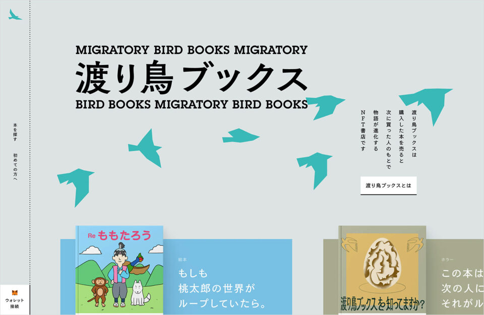 渡り鳥ブックス | わたるごとに、物語が変化するNFT書店ウェブサイトの画面キャプチャ画像