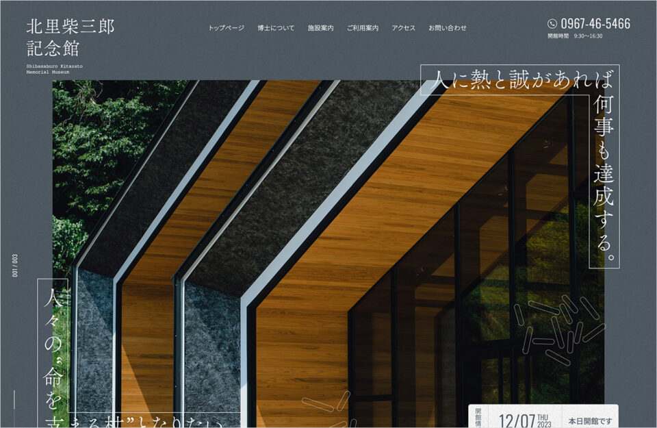 北里柴三郎記念館ウェブサイトの画面キャプチャ画像
