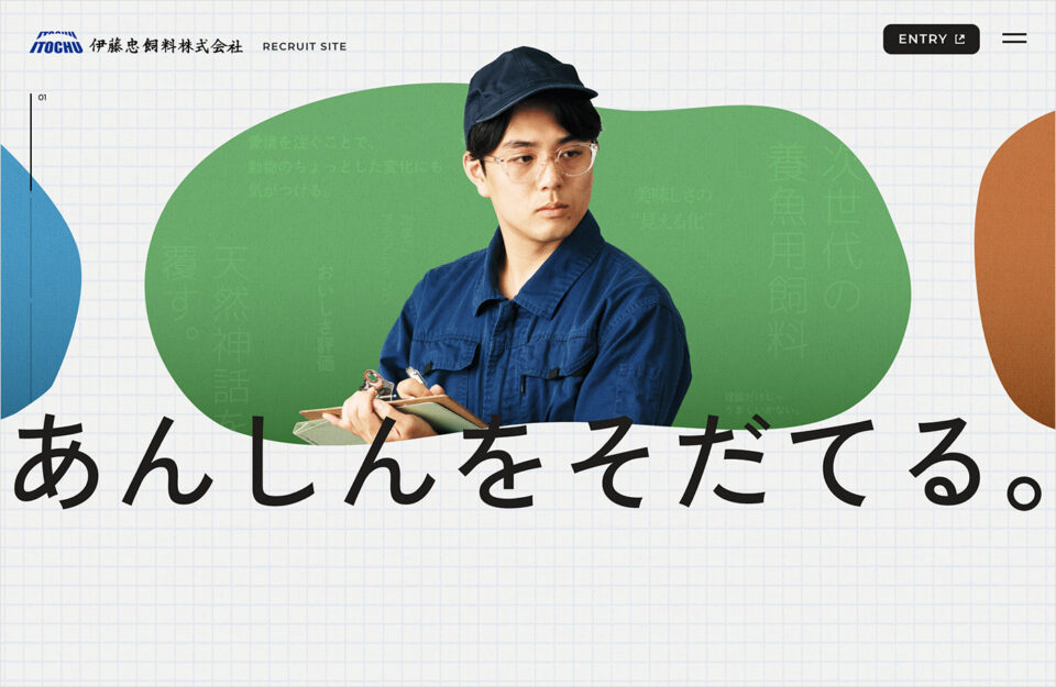 伊藤忠飼料株式会社 RECRUIT SITEウェブサイトの画面キャプチャ画像