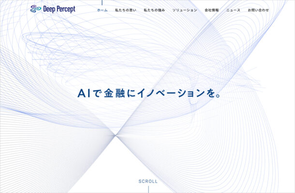 金融に特化したAIソリューション｜DeepPercept株式会社ウェブサイトの画面キャプチャ画像