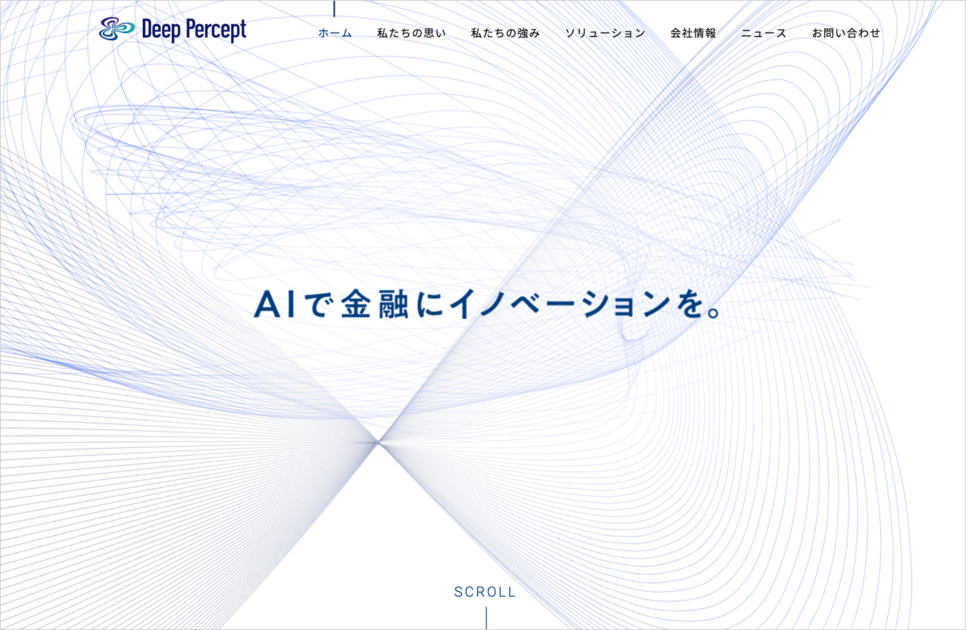 金融に特化したAIソリューション｜DeepPercept株式会社ウェブサイトの画面キャプチャ画像