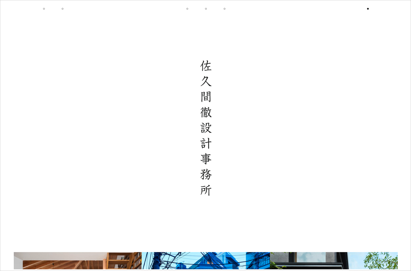 佐久間徹設計事務所 │ 武蔵野市吉祥寺にある建築設計事務所ウェブサイトの画面キャプチャ画像