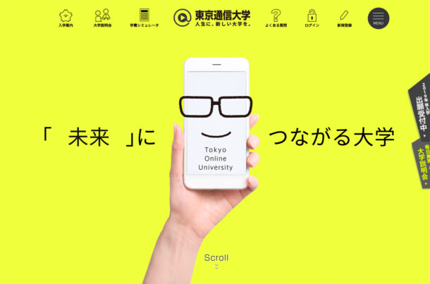 東京通信大学（通信制大学） 公式WEBサイトウェブサイトの画面キャプチャ画像