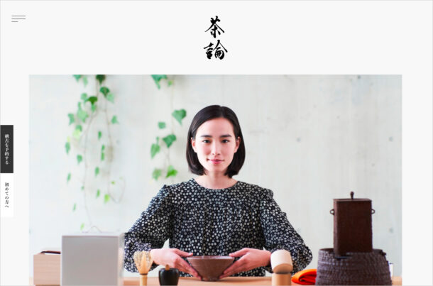 茶論 : サロン | 茶道文化の入り口ウェブサイトの画面キャプチャ画像