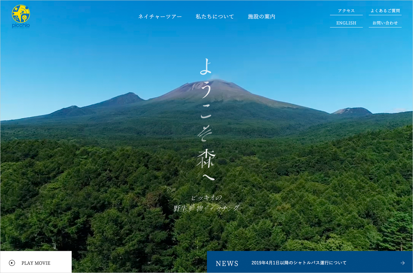ピッキオ | 軽井沢 野生動物ウォッチングウェブサイトの画面キャプチャ画像