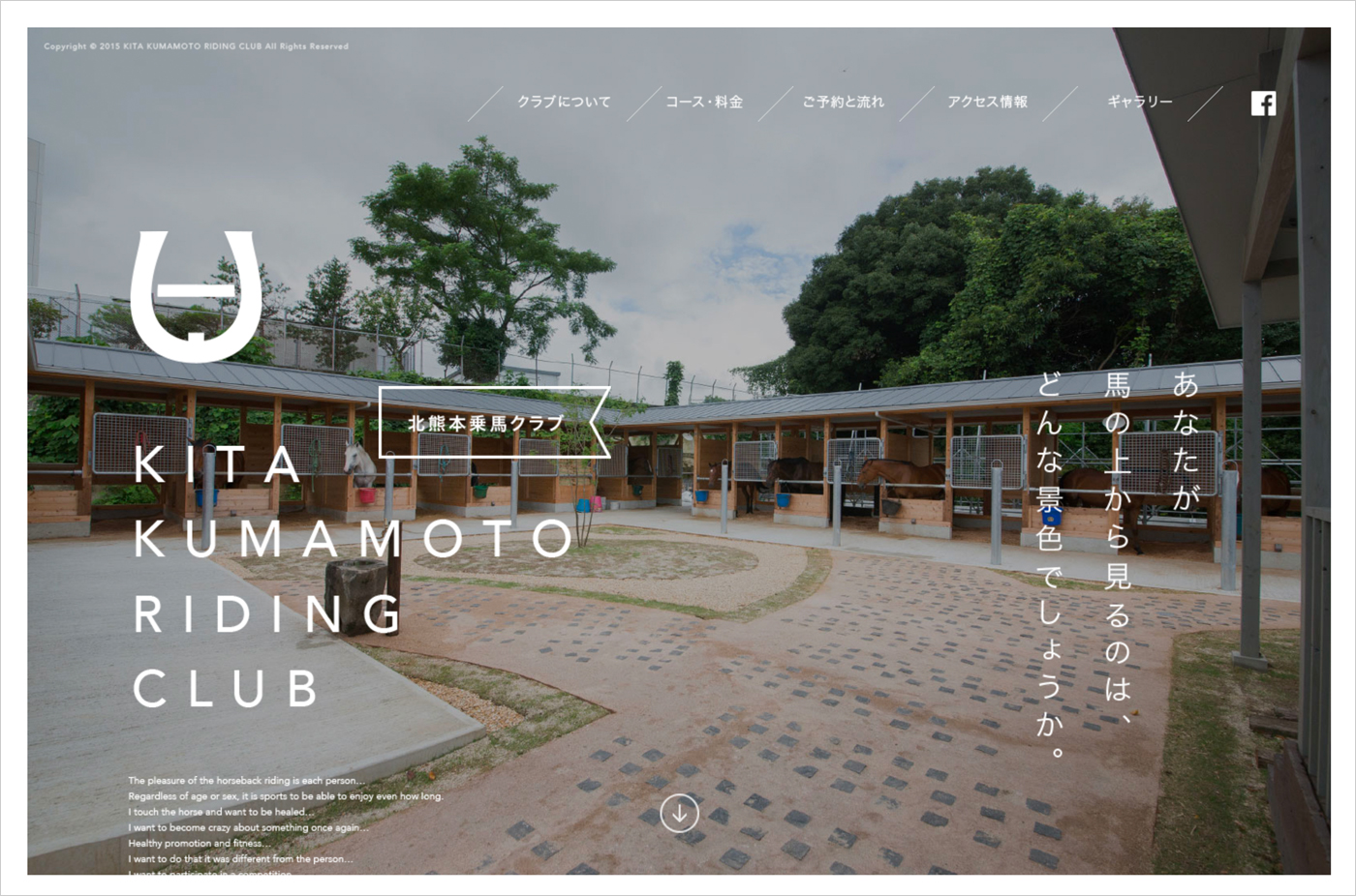 北熊本乗馬クラブ – 熊本市北区にある乗馬クラブウェブサイトの画面キャプチャ画像