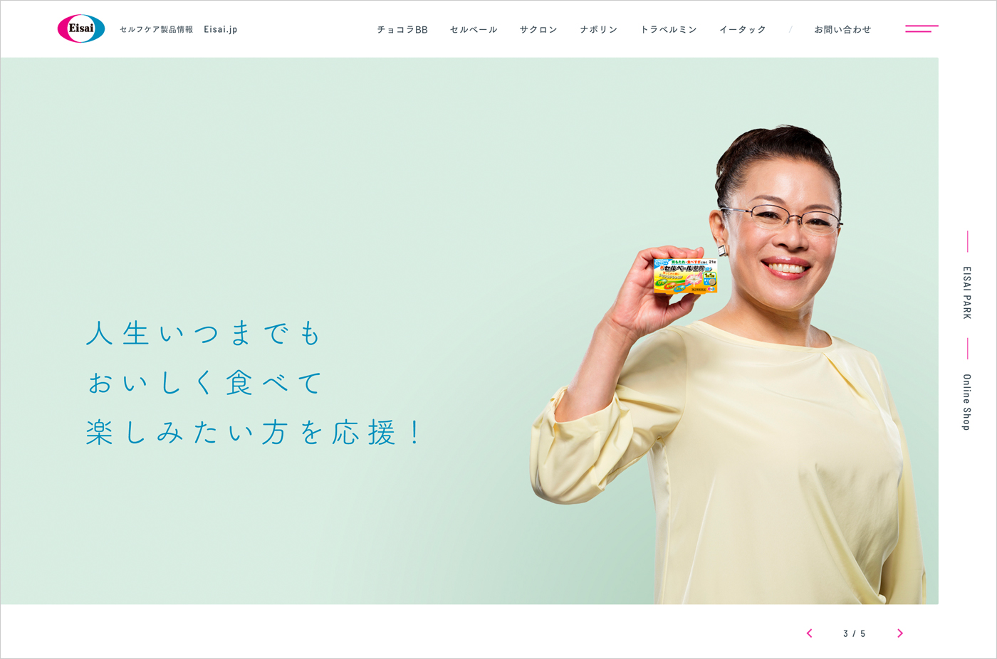 エーザイのセルフケア製品情報 | エーザイの一般生活者向けサイト | Eisai.jpウェブサイトの画面キャプチャ画像