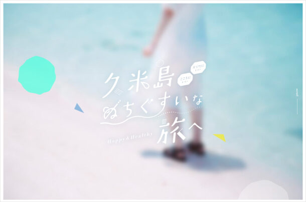 久米島 ぬちぐすいな旅へ。ウェブサイトの画面キャプチャ画像