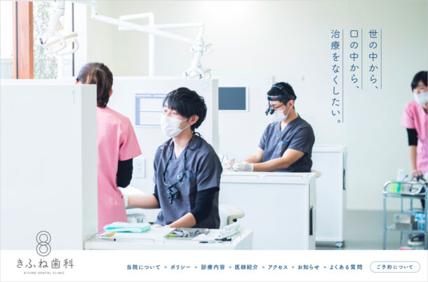 きふね歯科｜名古屋市名東区の歯科クリニックウェブサイトの画面キャプチャ画像
