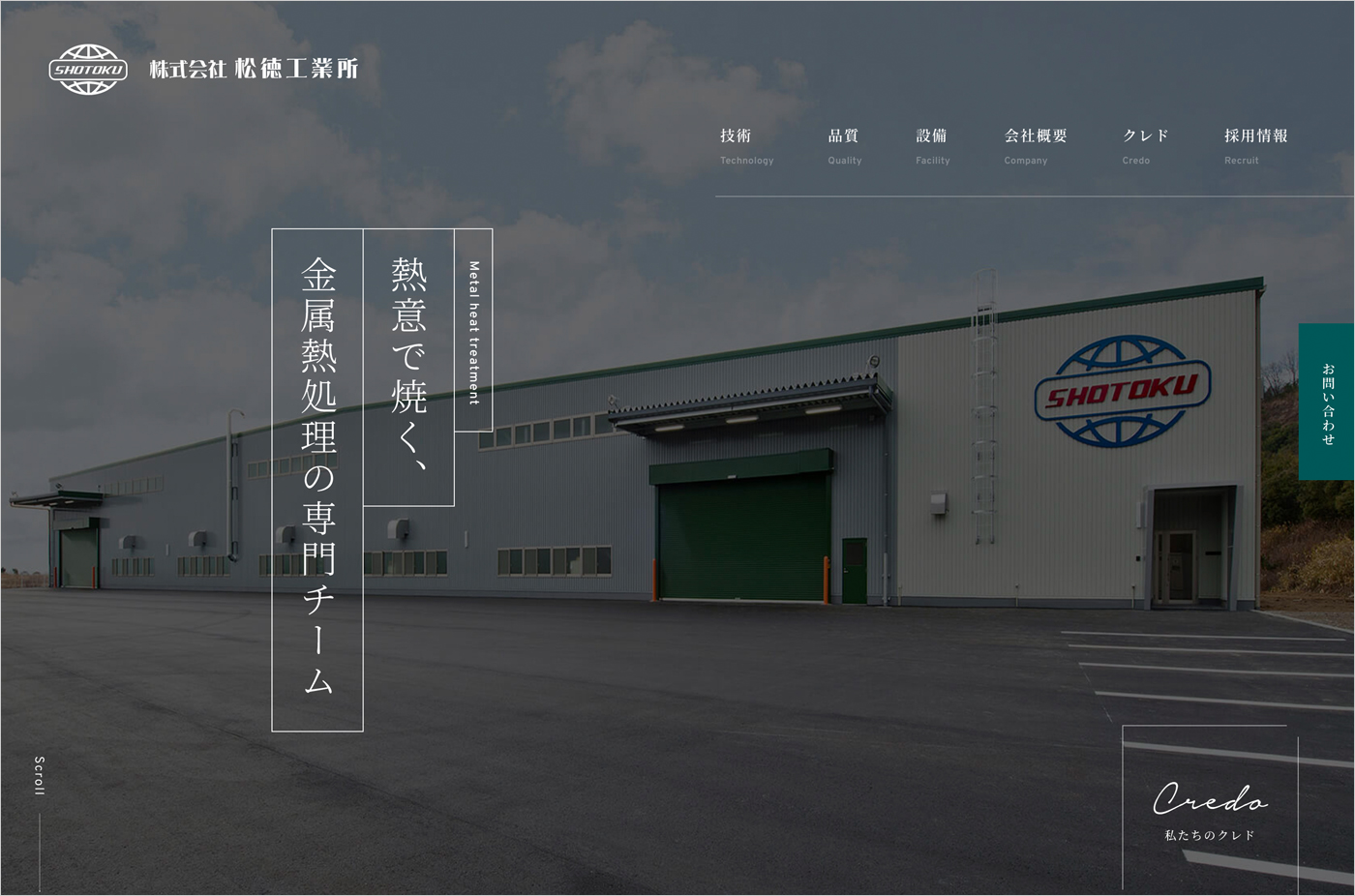 株式会社松徳工業所ウェブサイトの画面キャプチャ画像