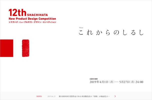12th SHACHIHATA New Product Design Competition シヤチハタ・ニュープロダクト・デザイン・コンペティションウェブサイトの画面キャプチャ画像