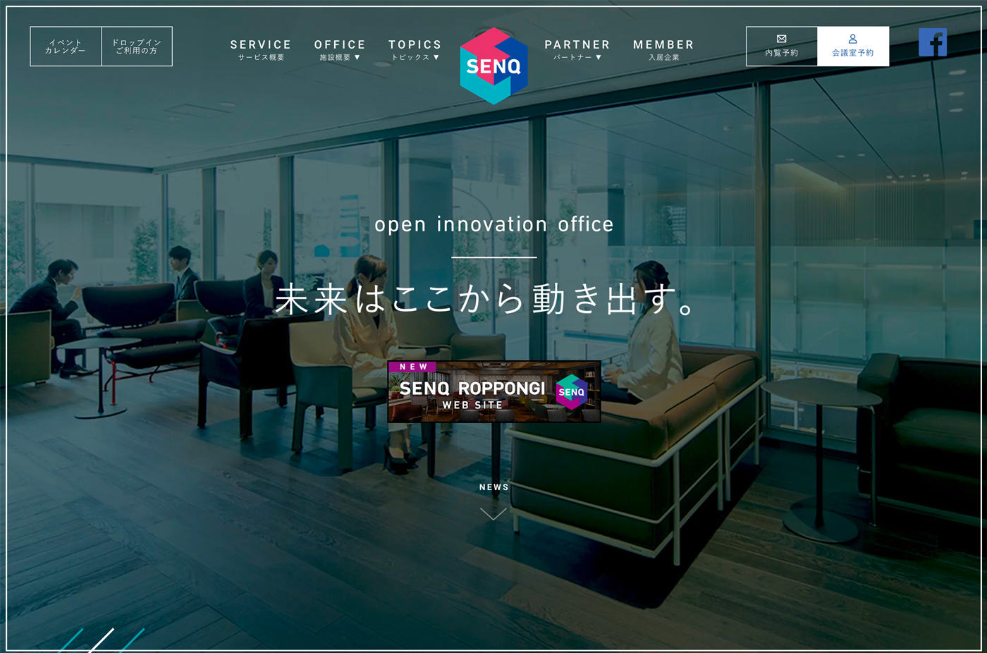 SENQ – 日本土地建物が運営するオープンイノベーションオフィスウェブサイトの画面キャプチャ画像