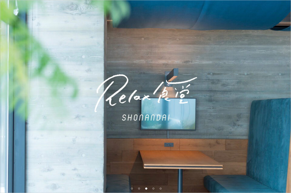Relax食堂 SHONANDAIウェブサイトの画面キャプチャ画像