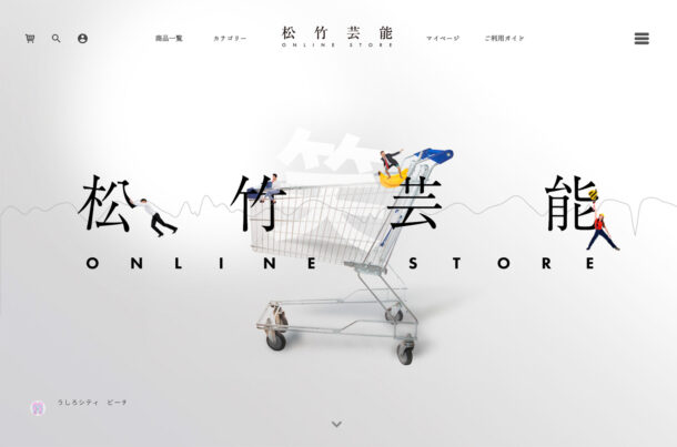 松竹芸能 ONLINE STOREウェブサイトの画面キャプチャ画像