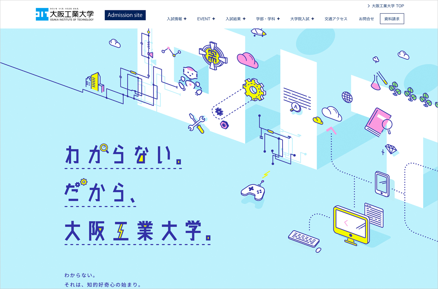 わからない。だから、大阪工業大学。 | 大阪工業大学ウェブサイトの画面キャプチャ画像