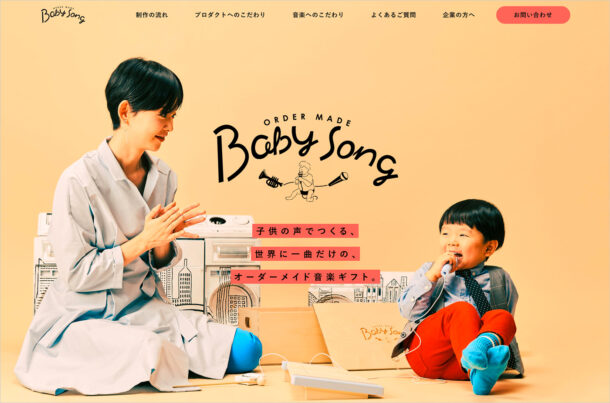 BabySong | こどもの声でつくる世界に一曲のオーダーメイド音楽ギフトウェブサイトの画面キャプチャ画像