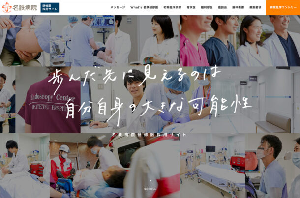 名鉄病院 研修医採用サイトウェブサイトの画面キャプチャ画像