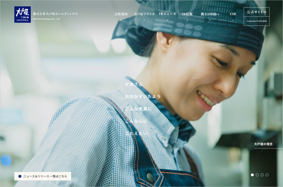 株式会社大戸屋ホールディングスウェブサイトの画面キャプチャ画像