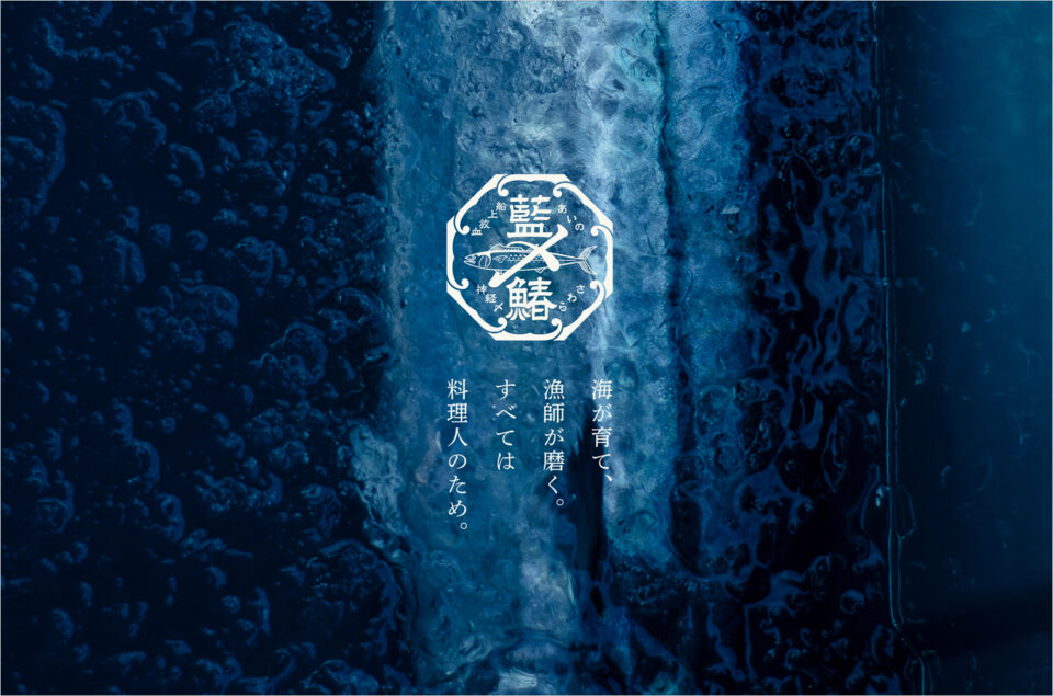 藍の鰆 | 福岡県北九州市 藍の海からウェブサイトの画面キャプチャ画像