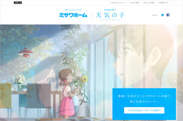 ミサワホーム 映画『天気の子』コラボフェア特設サイトウェブサイトの画面キャプチャ画像