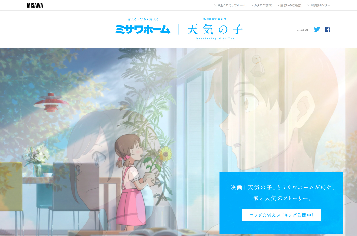 ミサワホーム 映画 天気の子 コラボフェア特設サイト Good Web Design