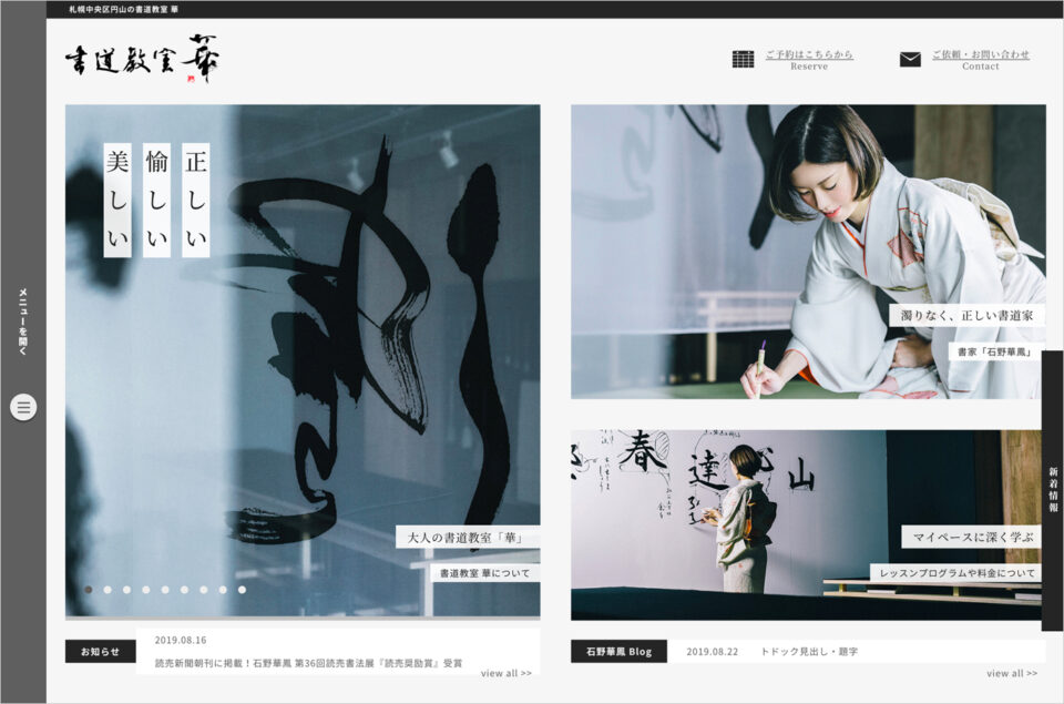札幌市中央区円山にある会員制書道教室「華」ウェブサイトの画面キャプチャ画像