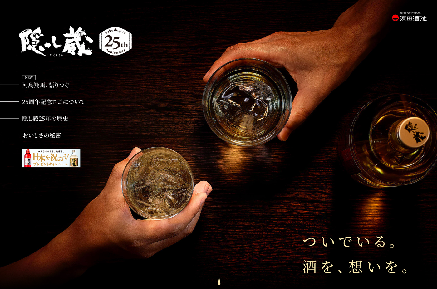 「ついでいる。酒を、想いを。」隠し蔵 25周年特設サイト｜濵田酒造ウェブサイトの画面キャプチャ画像