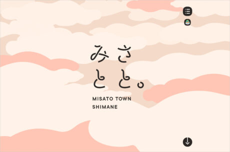 みさとと。——島根県美郷町魅力再発見プロジェクトウェブサイトの画面キャプチャ画像