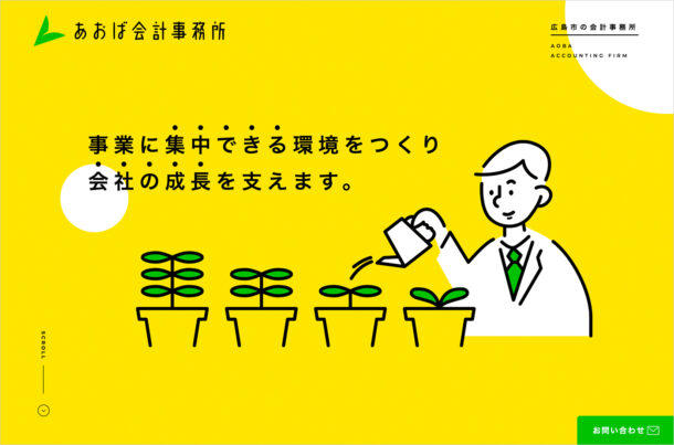 あおば会計事務所｜広島の税理士事務所ウェブサイトの画面キャプチャ画像