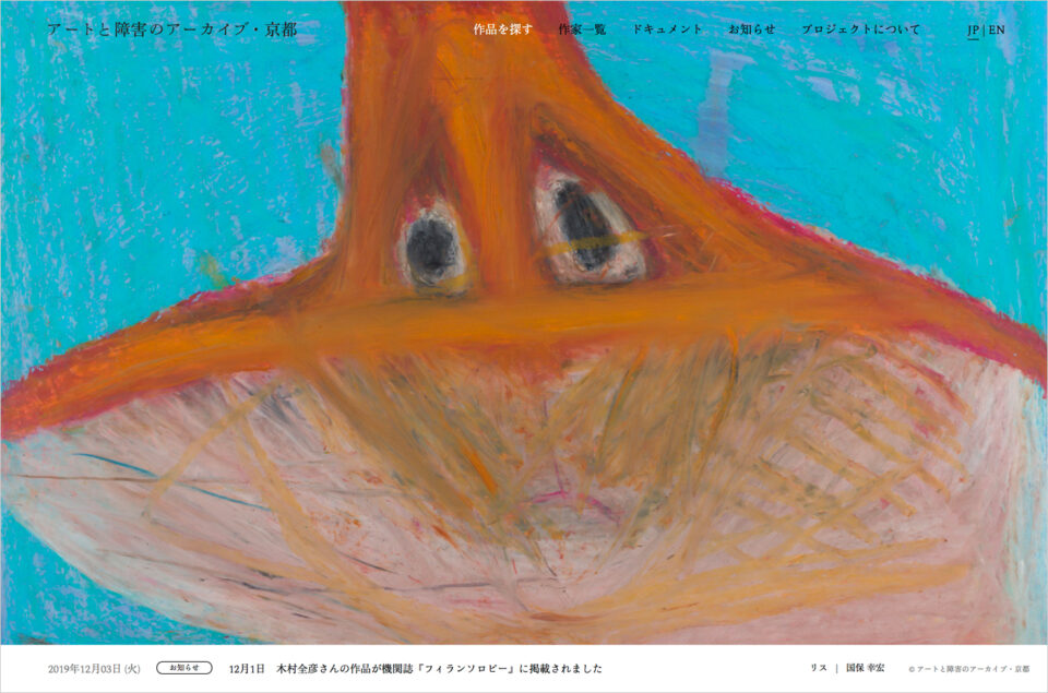 アートと障害のアーカイブ・京都 – 京都府内の障害のある方たちの作品と制作活動のアーカイブウェブサイトの画面キャプチャ画像