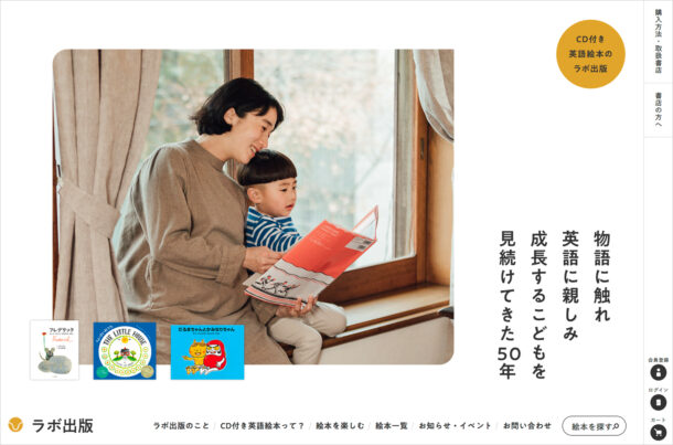 ラボ出版｜CDで聞く英語絵本ウェブサイトの画面キャプチャ画像