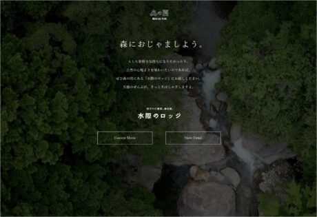 森の国 | 水際のロッジウェブサイトの画面キャプチャ画像