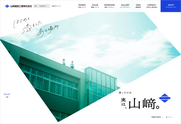 採用情報｜山﨑建設工業株式会社｜人と生きる建物をつくる建設企業ウェブサイトの画面キャプチャ画像
