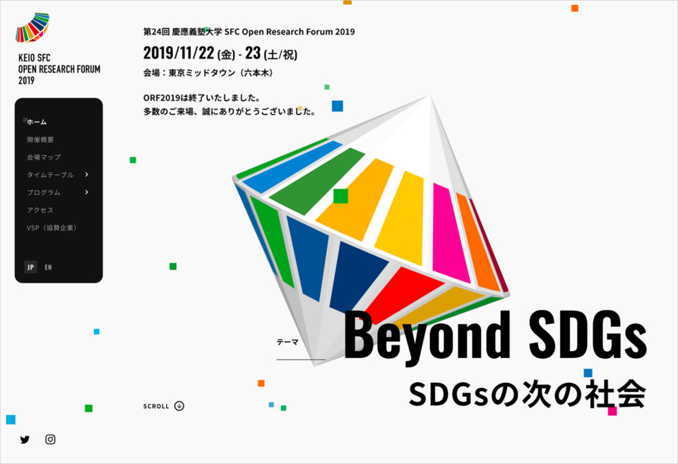 第24回 慶應義塾大学 SFC Open Research Forum 2019ウェブサイトの画面キャプチャ画像