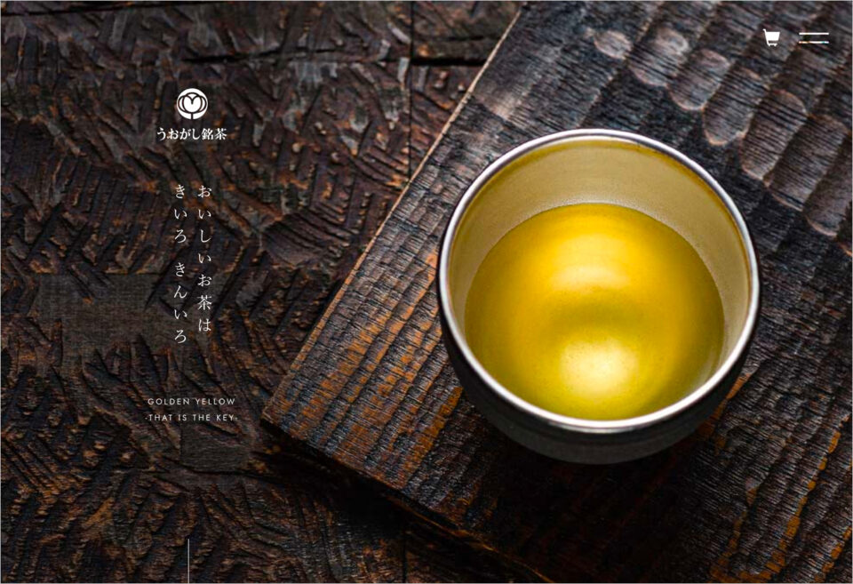 うおがし銘茶 – おいしいお茶は きいろ きんいろウェブサイトの画面キャプチャ画像